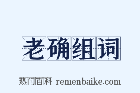 老确组词是什么意思的图片